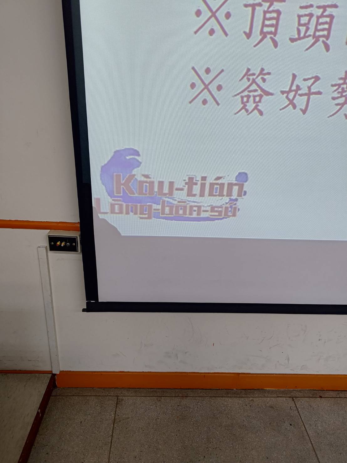 出現佇主辦單位投影片的寫「Kàu-tián lōng-bān-sú(教典浪漫史)」的文字,工作人員講是以早編輯營的主題