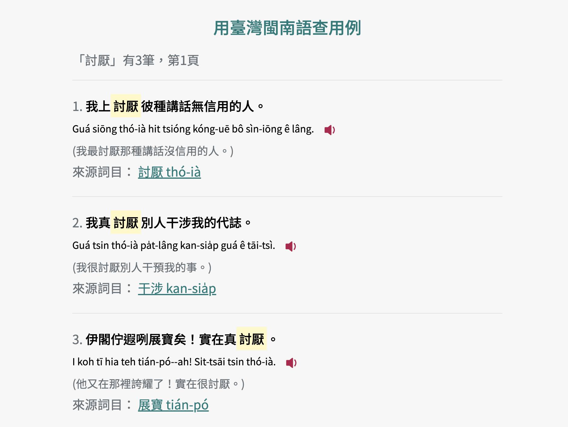 「討厭」的搜揣結果