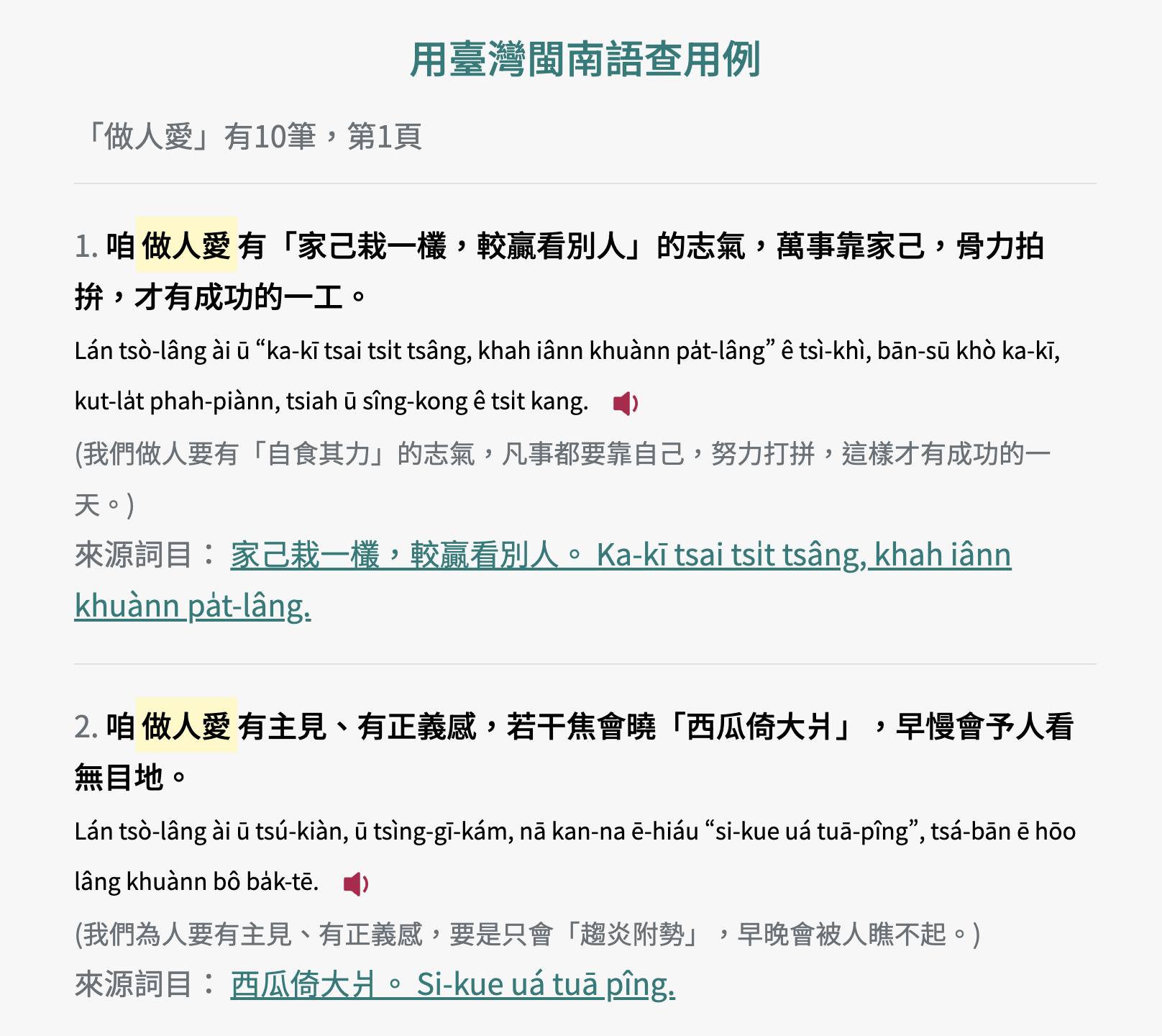 揣「做人愛」的部份搜揣結構