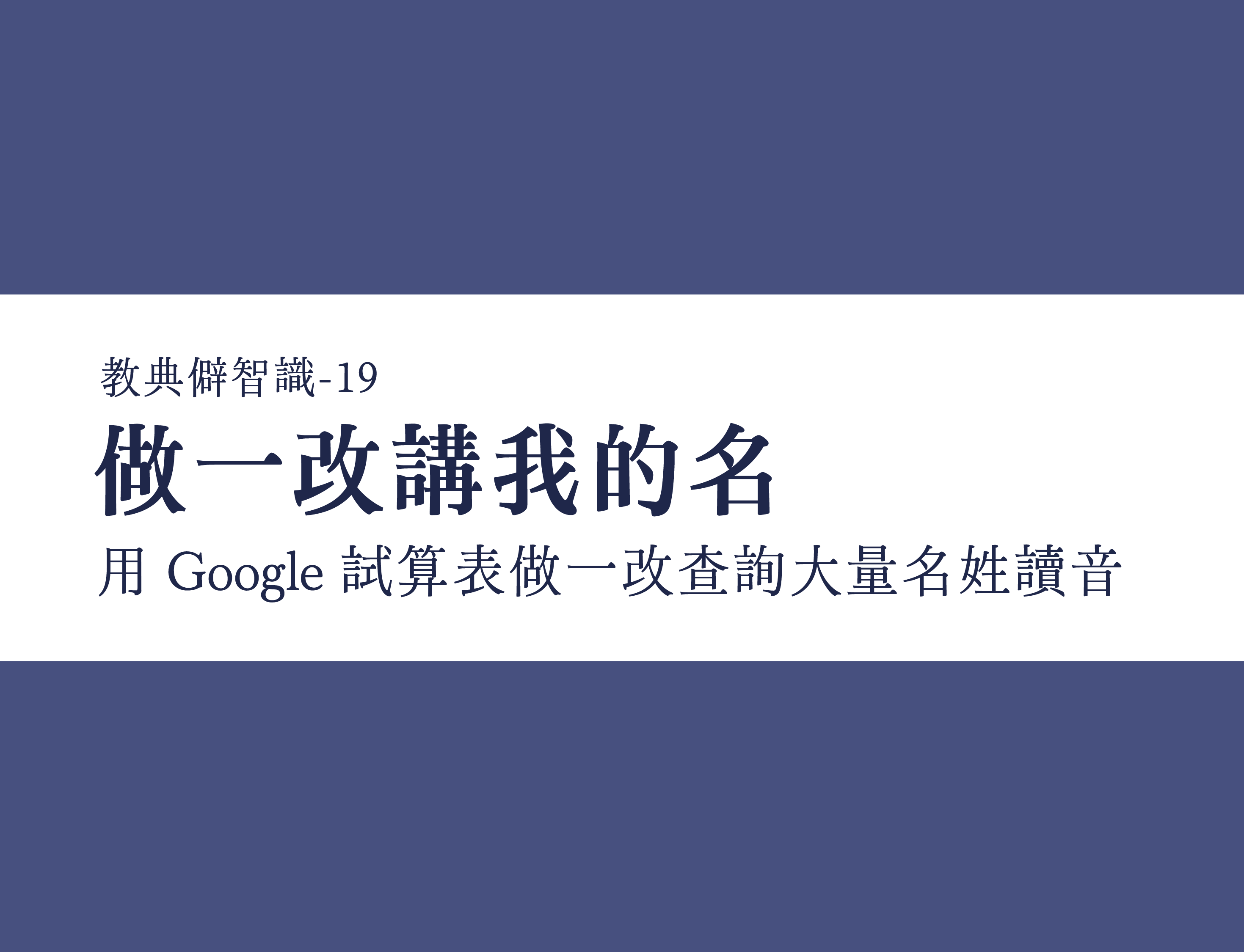 用 Google Sheet 做一改揣大量名姓讀音