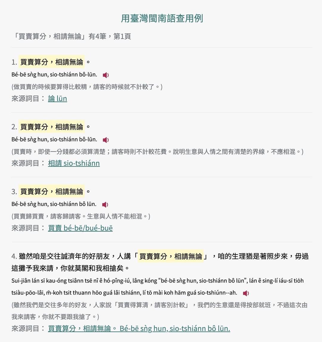 「買賣算分,相請無論」出現佇四个所在