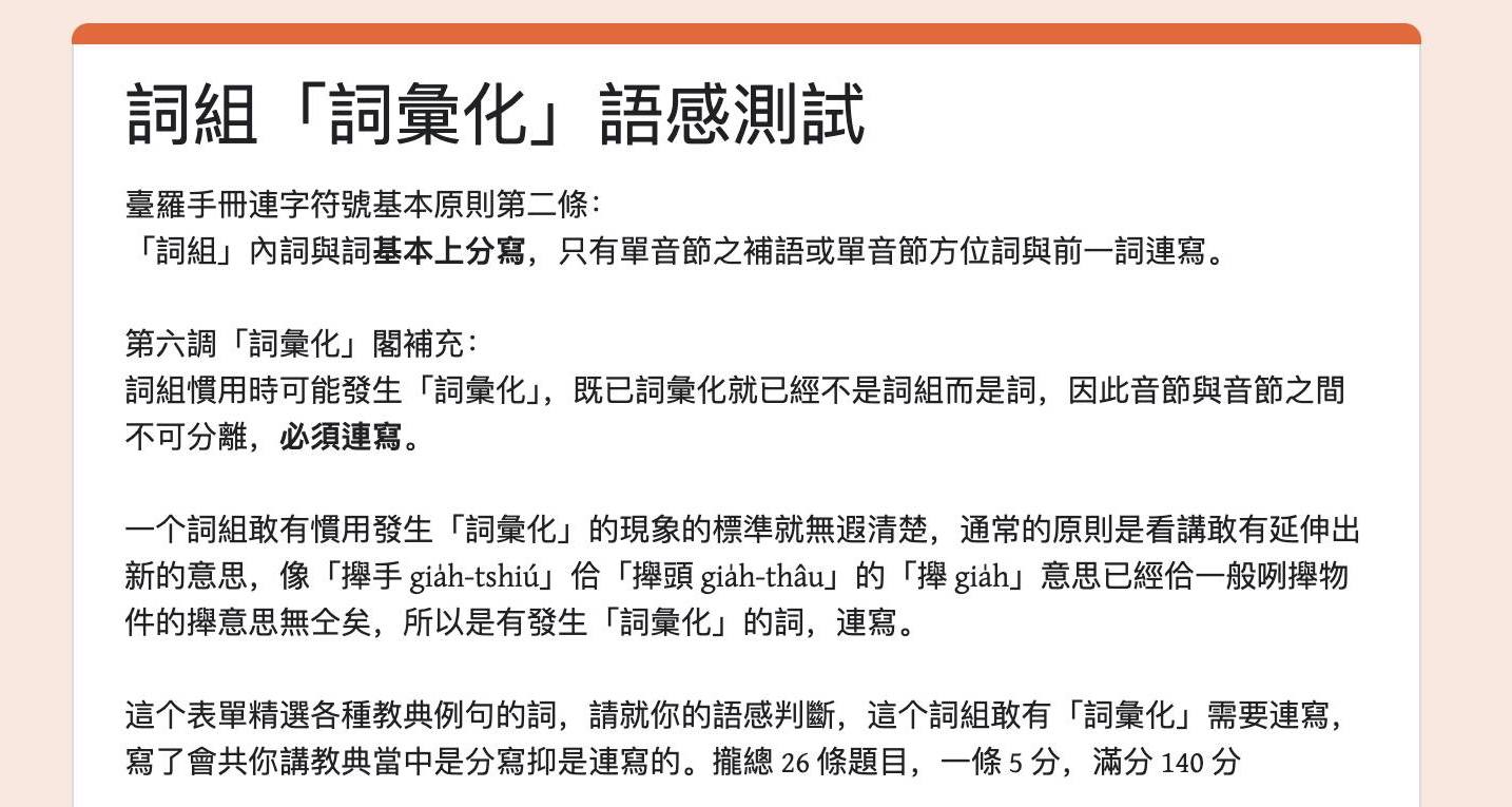 詞彙化語感測驗表單