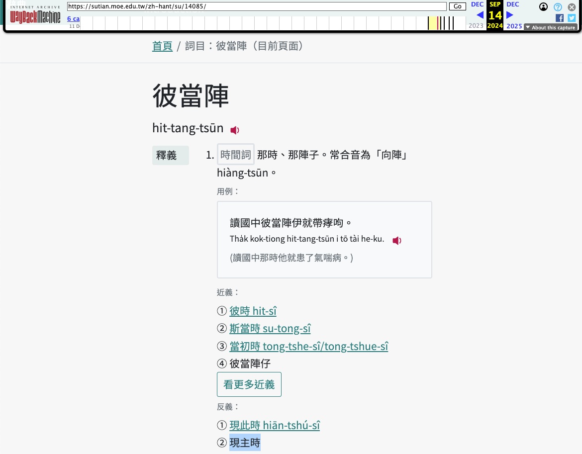 Wayback Machine 記錄的 2024.9.14 彼當陣條目,「現此時」佮「現主時」兩个寫法並列佇反義欄
