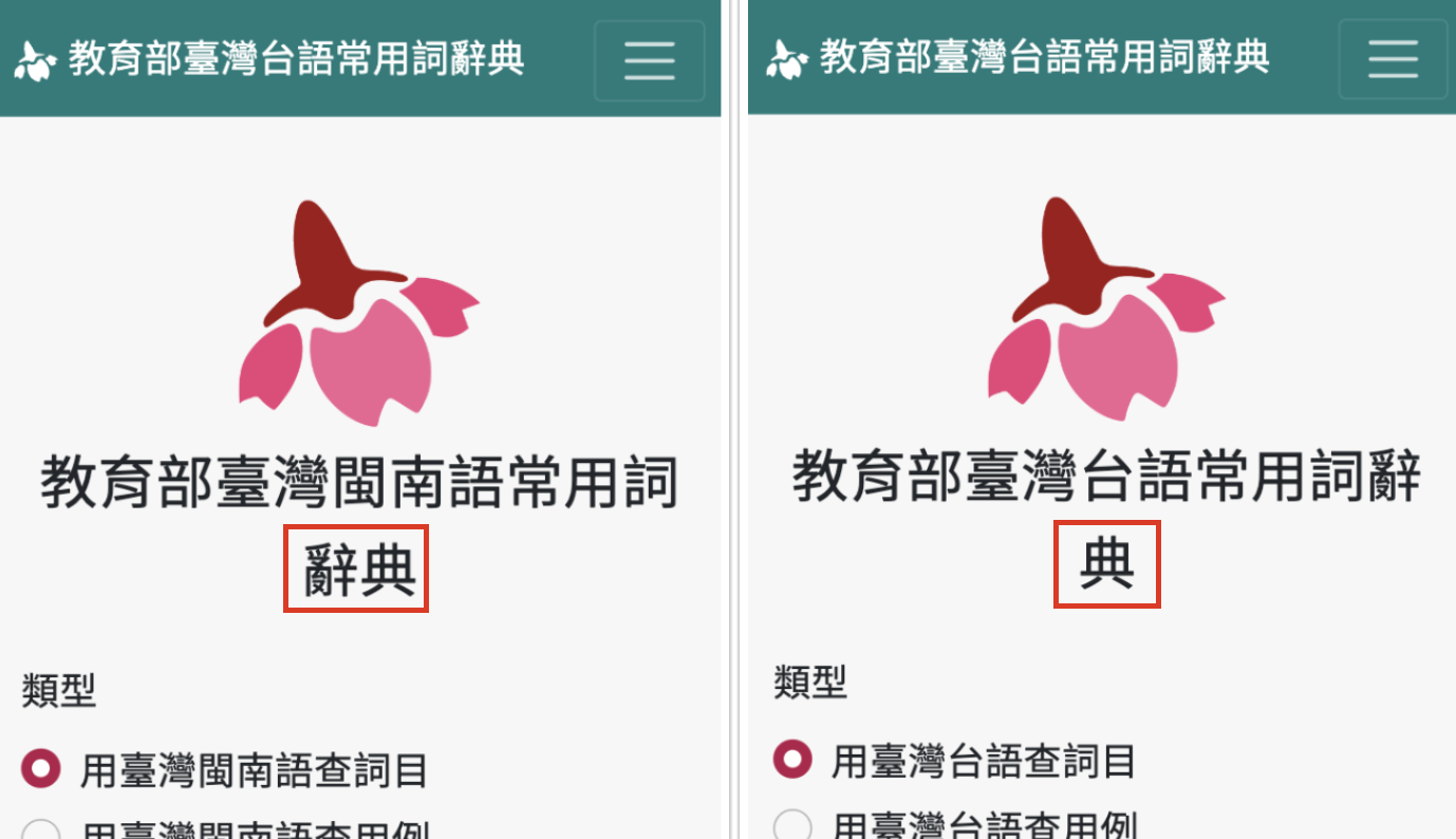 原本部份手機版面會讓「典」單獨一行