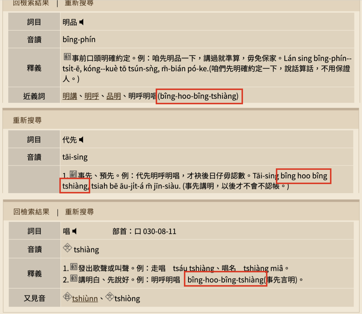 以前教典曾有三種「bîng-hoo bîng-tshiàng」的連字符號寫法