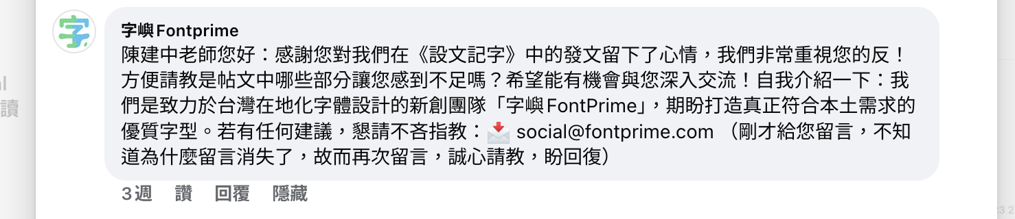 字嶼在我的臉書的留言,好可怕