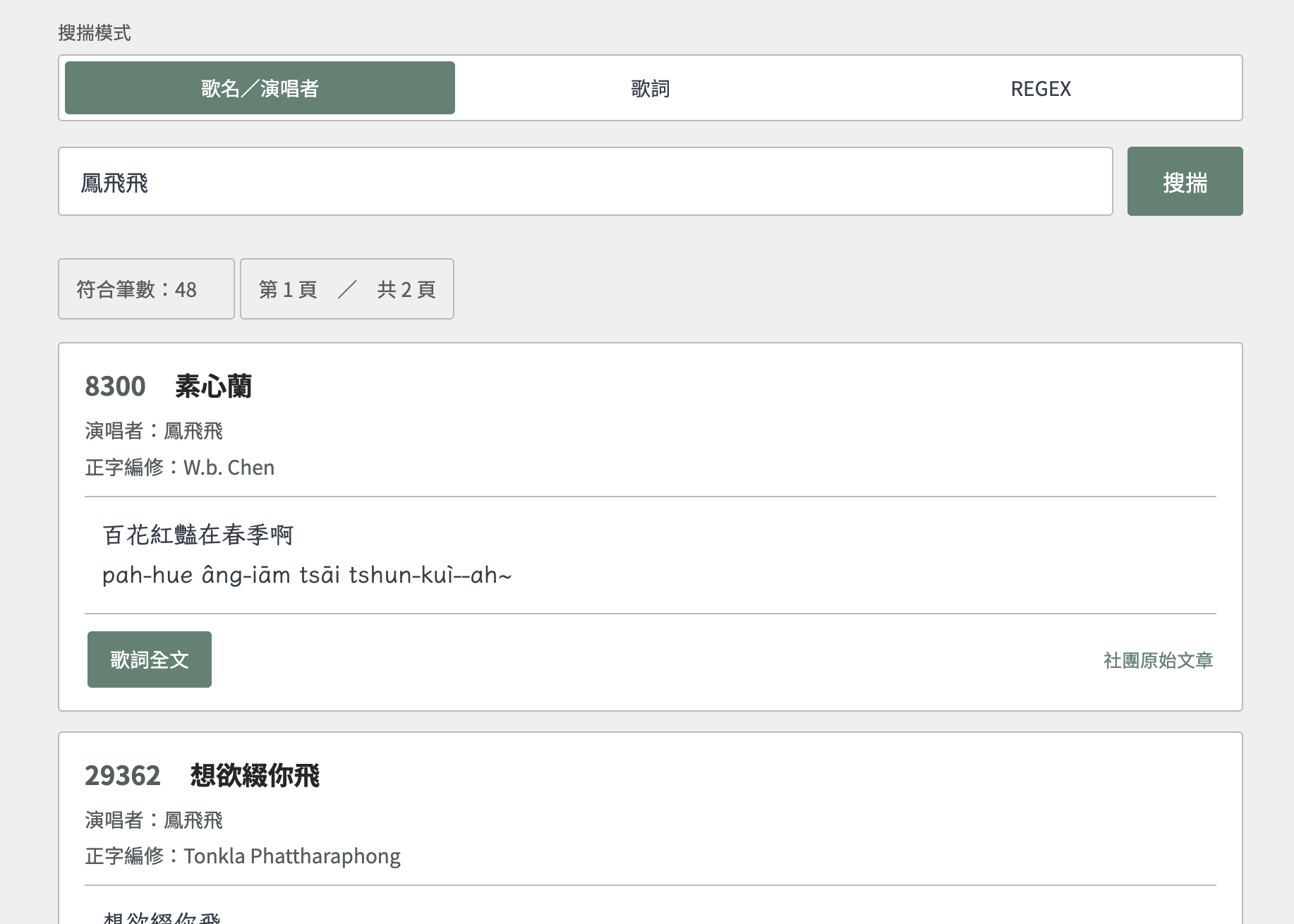用演唱者的名字搜尋歌曲