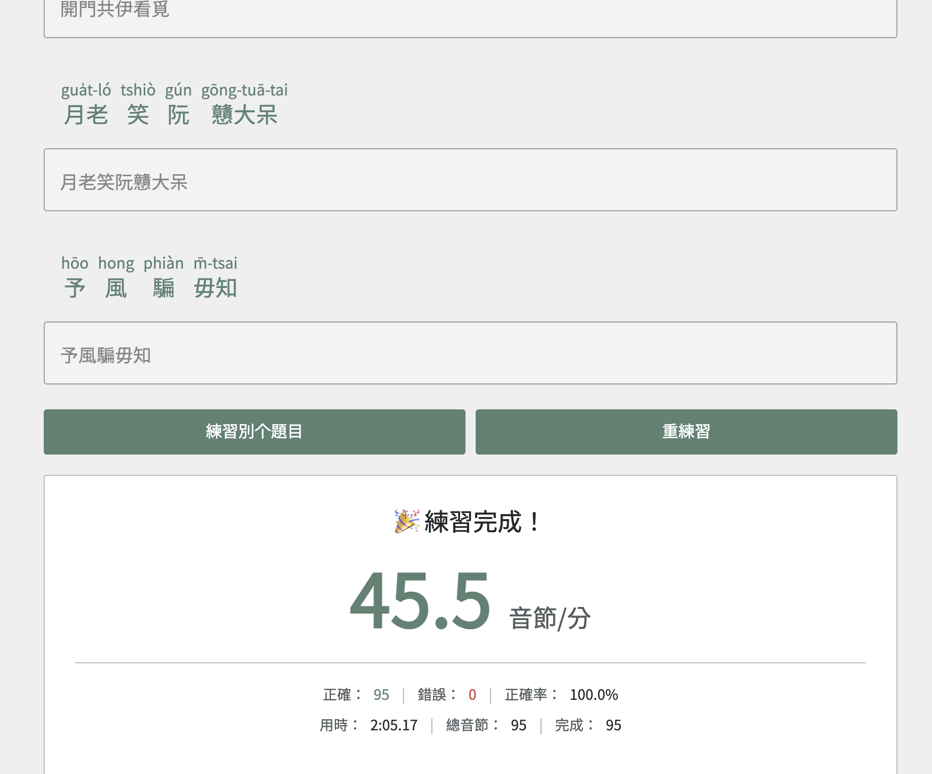 我打完整首望春風要兩分鐘,一分鐘四十幾個音節